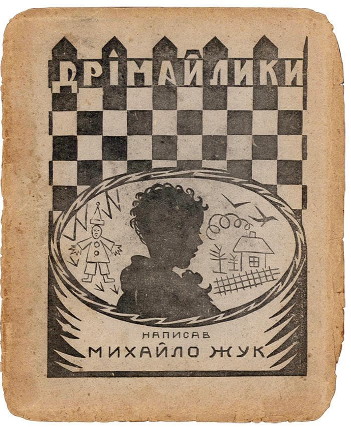 Жук М. Дрімайлики малайцям