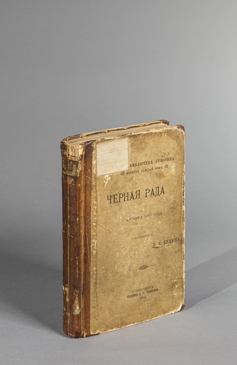 Кулиш П. А. Черная рада. Хроника 1663 года