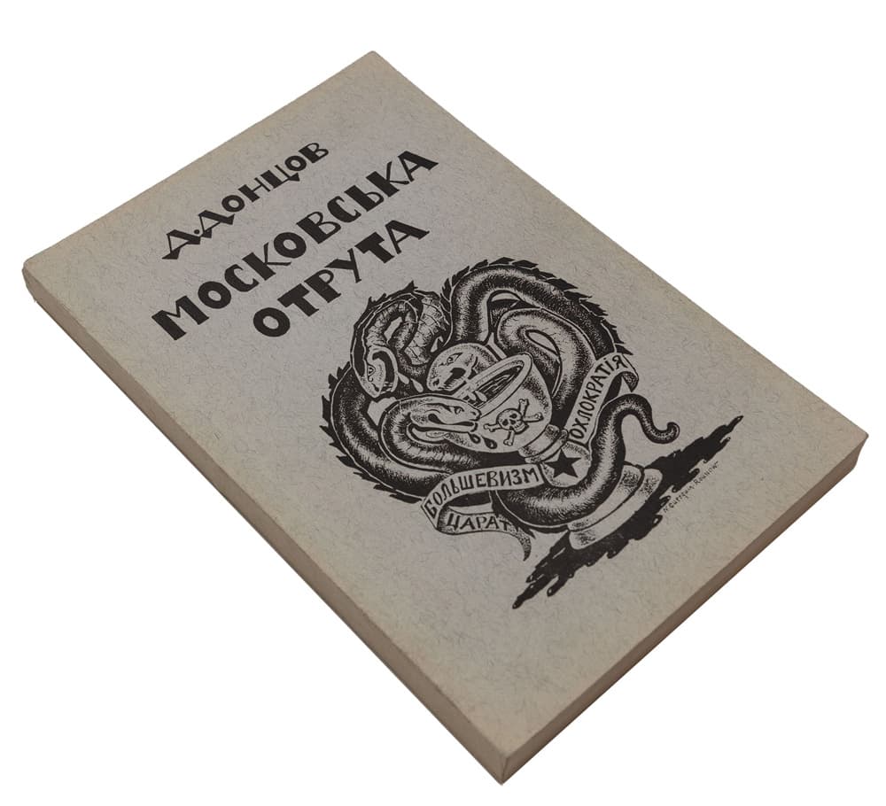 Донцов Д. Московська отрута