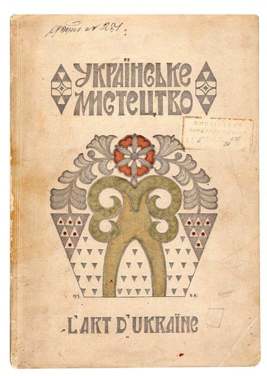 Щербаківський В. Українське мистецтво. Ч. І: Деревляне будівництво і різьба на дереві