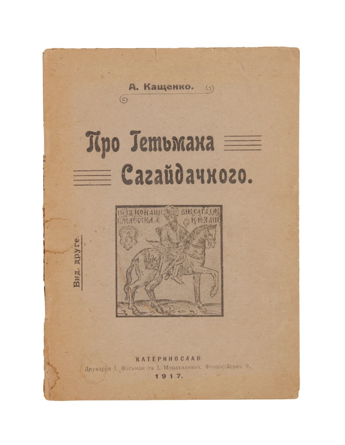 Кащенко А. Про гетьмана Сагайдачного