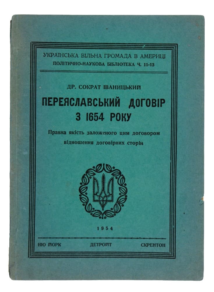 Іваницький С. Переяславський договір з 1654 року. Правна якість заложеного цим договором відношення договірних сторін
