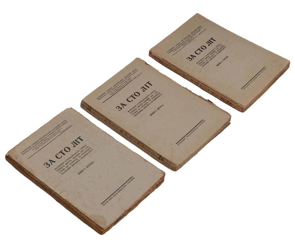 За сто літ : Матеріяли з громадського й літературного життя України XIX і початків XX століття, за редакцією академика Михайла Грушевського. [у 6-ти кн.]. Кн. 1-3