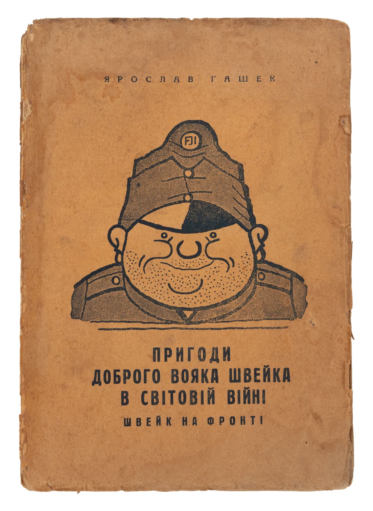 Гашек Я. Пригоди доброго вояка Швейка в світовій війні: [у 4 ч.] Ч. ІІ: Швейк на фронті. Авторизований переклад з чеського [Миколи Зорка]