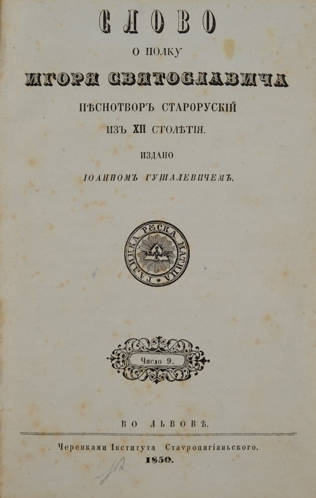 Слово о полку Игоря Святославича. Пѣснотворъ старорускій изъ ХІІ столѣтія / издано Іоанномъ Гушалевичемъ