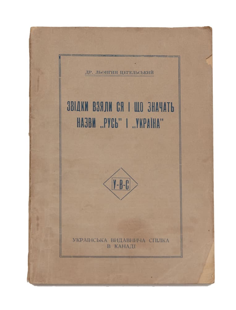 Цегельський Л. Звідки взяли ся і що значать назви «Русь» і «Україна»