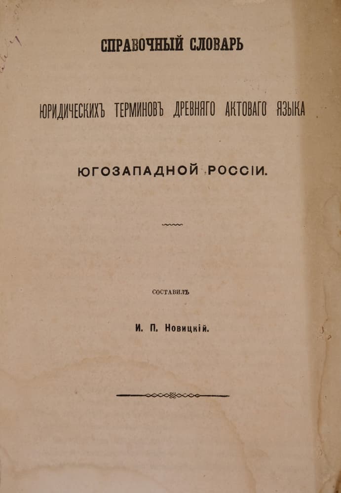 [Новицкій И.] Справочный словарь юридическихъ терминовъ древняго актоваго языка ЮгоЗападной Россіи / составилъ И. П. Новицкій // Изъ Университетскихъ извѣстій 1871 года