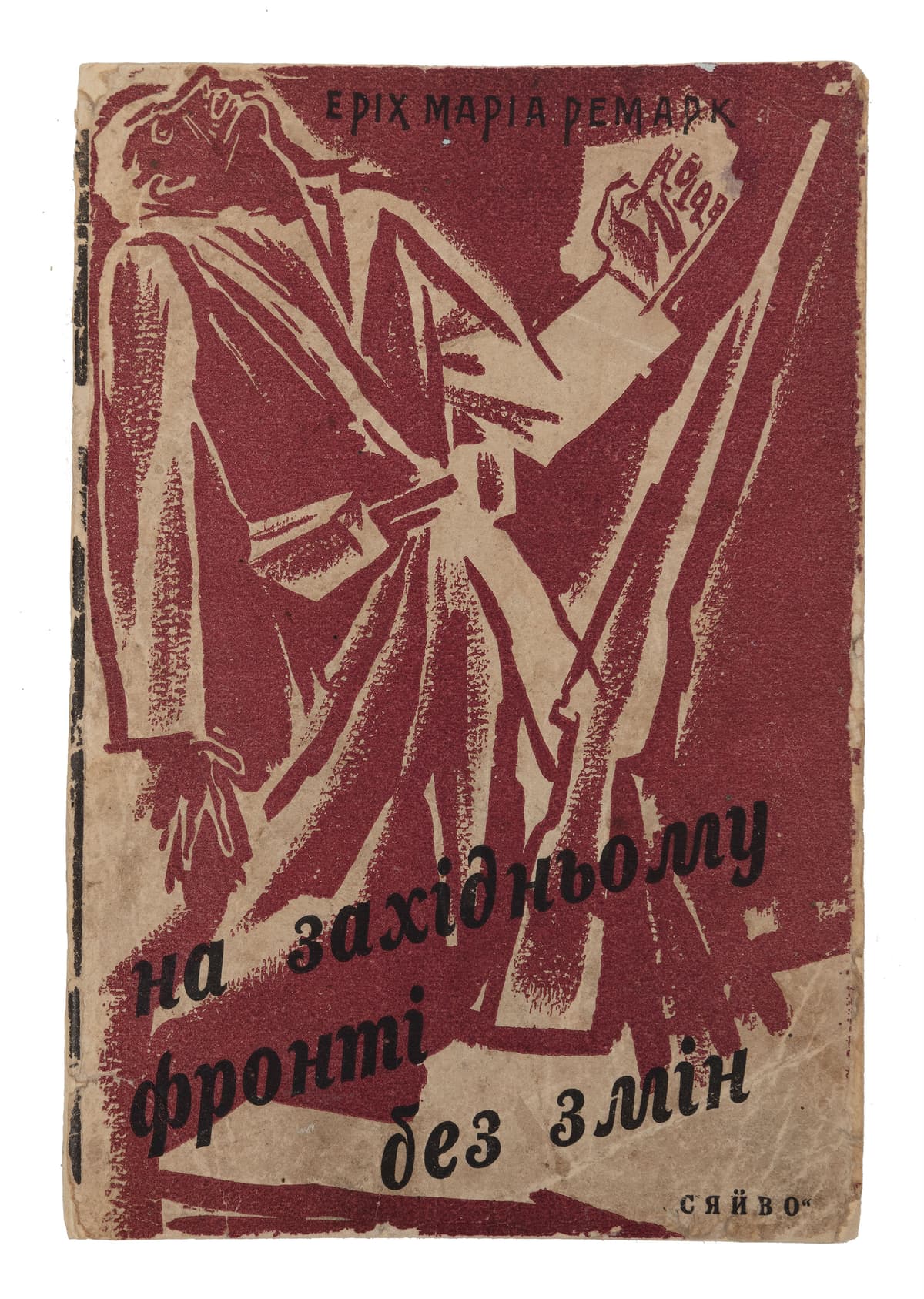 Ремарк Е. М. На Західньому фронті без змін / пер. з нім. Ж. Бургардт; вст. ст. В. Іванушкина