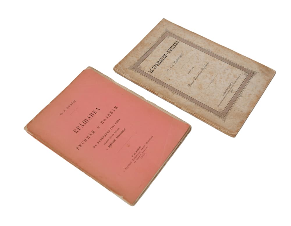 Куліш П. А. Крашанка русинам и полякам на Великдень 1882 року. Сліпченко-Мордовець Д. За крашанку — писанка. П. Ол. Кулішеві