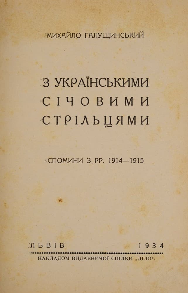 Галущинський М. З українськими січовими стрільцями: спомини з рр. 1914–1915