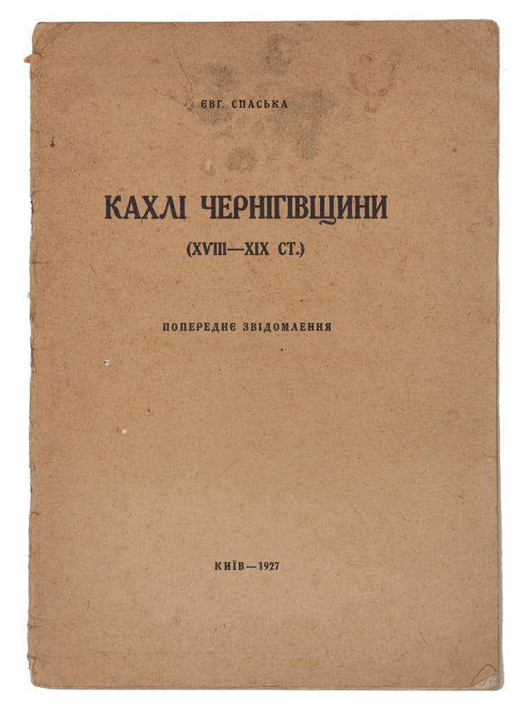 Спаська Є. Кахлі Чернігівщини (ХVIII–XIX ст.): попереднє звідомлення // Відбиток зі Збірника «Український музей», в. І, видання Укрнауки У. С. Р. Р.