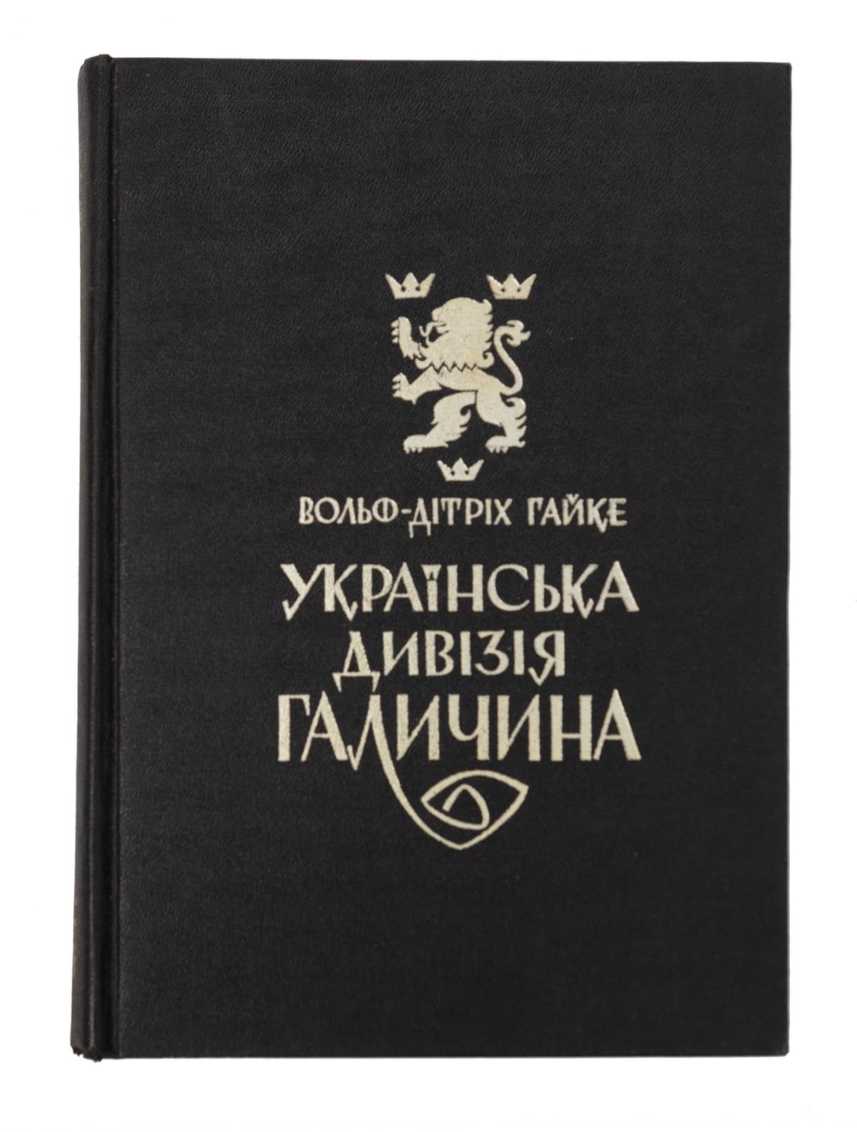 Гайке В.-Д. Українська дивізія «Галичина»: Історія формування і бойових дій у 1943–45 роках / з передм. В. Кубійовича