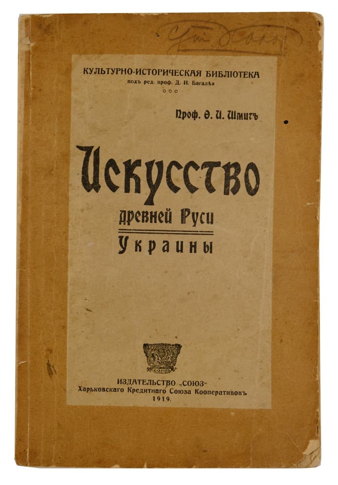 Шмитъ Ф. И. Искусство древней Руси-Украины