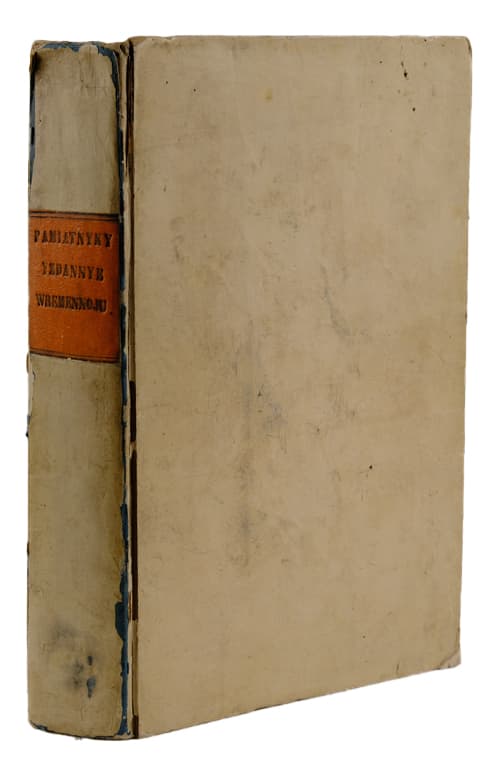 Памятники, изданные Временною коммиссіею для разбора древнихъ актовъ, Высочайше учрежденною при Кіевскомъ военномъ, Подольскомъ и Волынскомъ генерал-губернаторѣ: [в 4 т.] Т. І