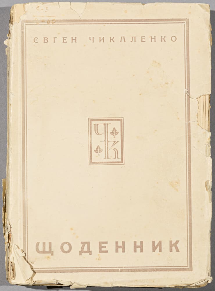 Чикаленко Є. Щоденник (1907–1917)