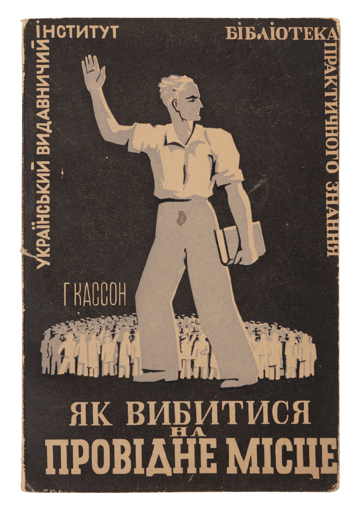 Кассон Г. Як вибитися на провідне місце. Двадцять завваг про прикмети й обов’язки провідної людини / для українського читача зладив Юра Шкрумеляк