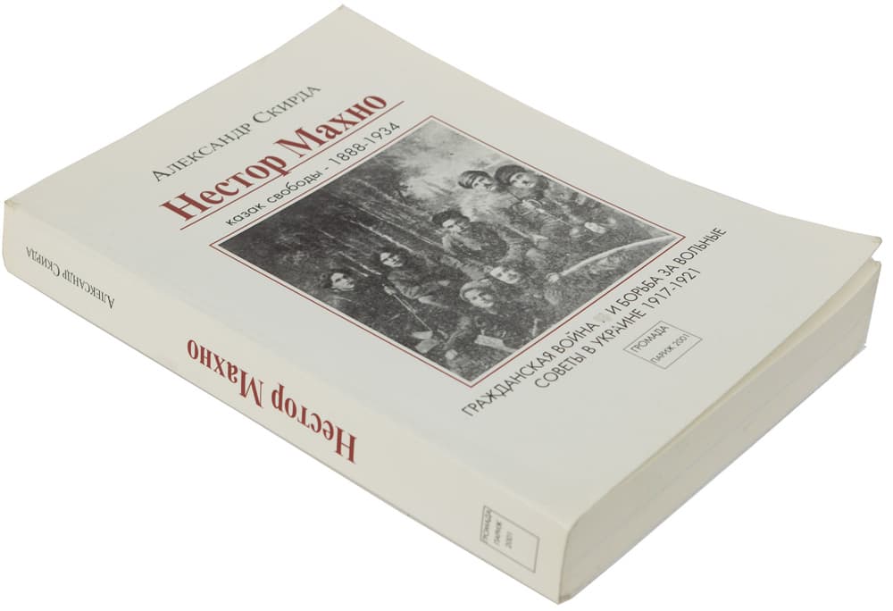 Скирда А. Нестор Махно: казак свободы (1888–1934): Гражданская война и борьба за вольные советы в Украине 1917–1921