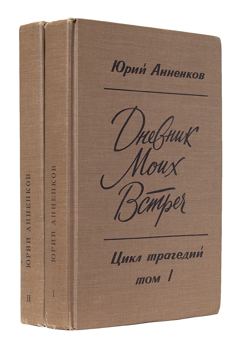 Анненков Ю. Дневник моих встреч: цикл трагедий: [в 2-х т.] Т. І–ІІ