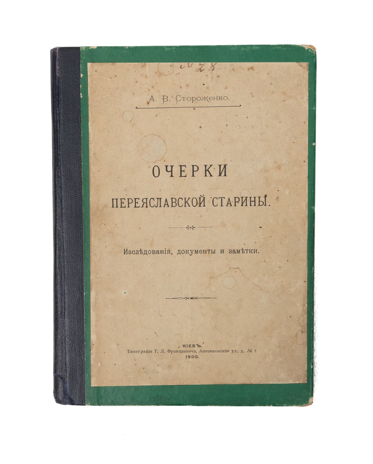 Стороженко А. В. Очерки Переяславской старины. Изслѣдованія, документы и замѣтки