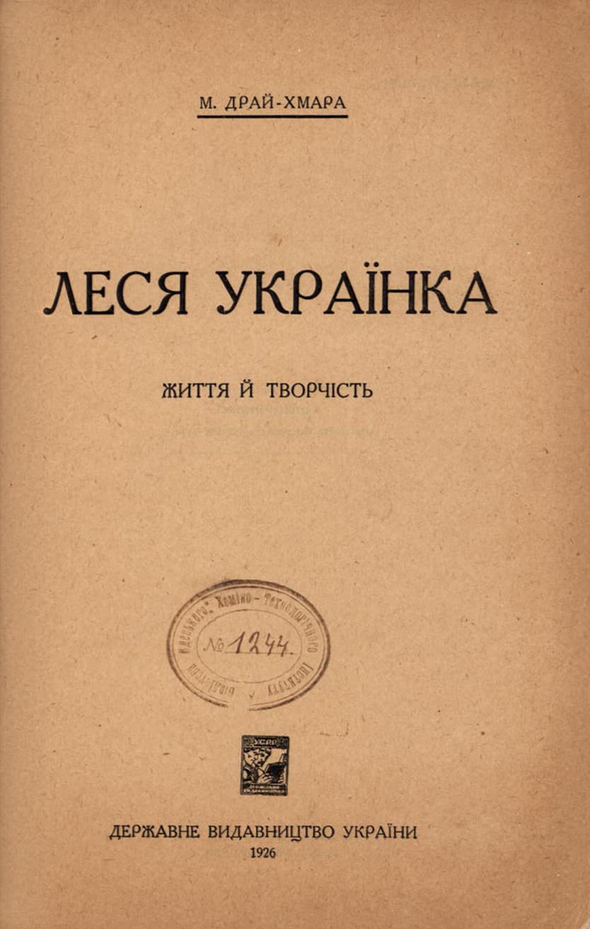 Драй-Хмара М. Леся Українка: життя й творчість