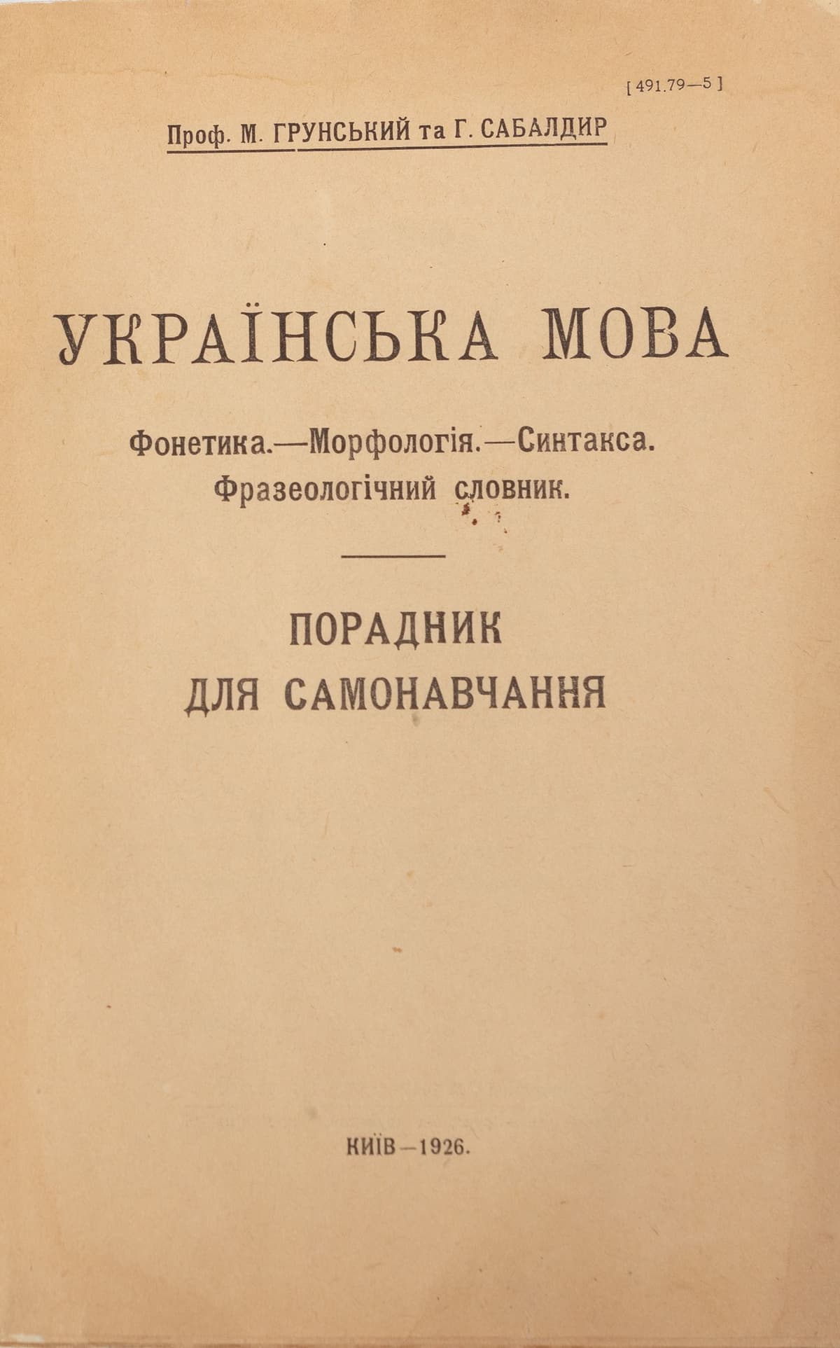 Грунський М., Сабалдир Г. Українська мова. Фонетика. — Морфологія. — Синтакса. Фразеологічний словник. Порадник для самонавчання
