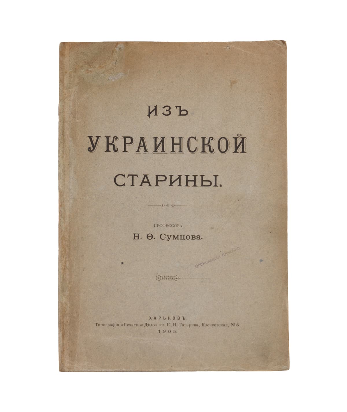 [Сумцовъ Н.] Изъ украинской старины / профессора Н. Ф. Сумцова // Отдѣльные оттиски изъ Сборника Харьковскаго Историко-Филологическаго Общества т. XVI
