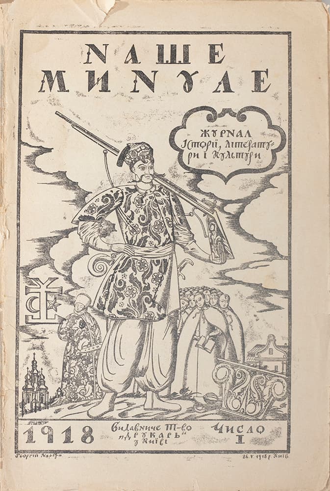 Наше минуле: журнал історії, літератури і культури / ред. Павло Зайцев. 1918–1919: [комплект]