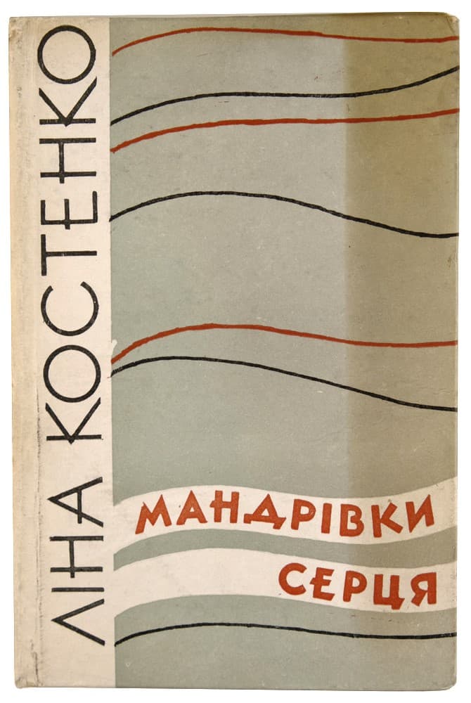 [Дарчий напис Ліни Костенко Павлові Загребельному.] Костенко Л. Мандрівки серця: поезії