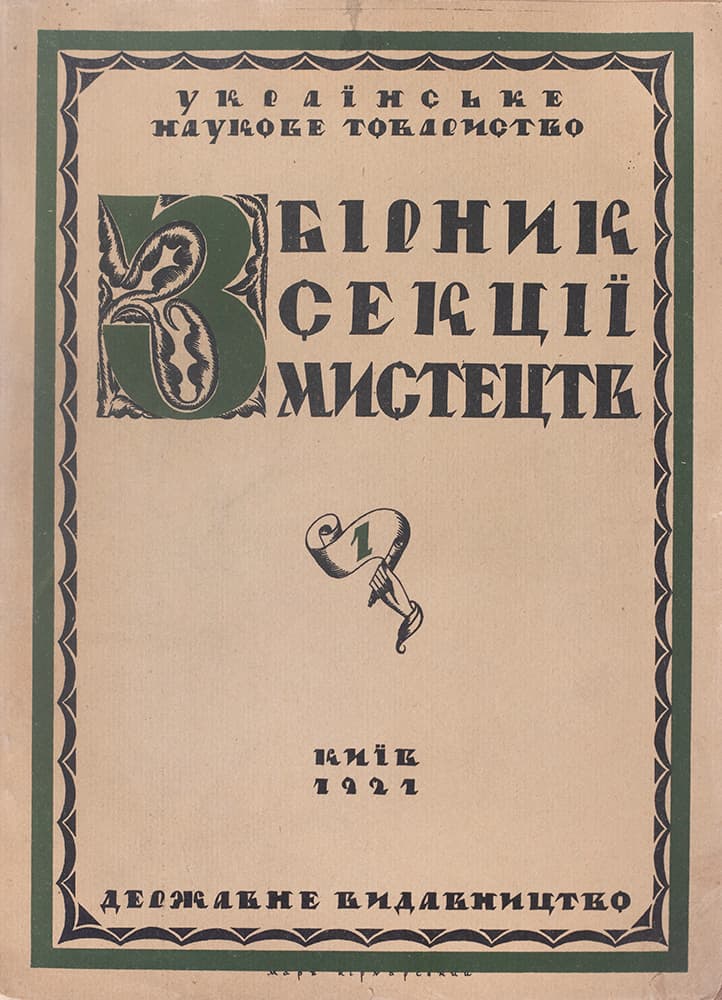 Збірник Секції мистецтв / Українське наукове товариство. Вип. І [і єдиний]