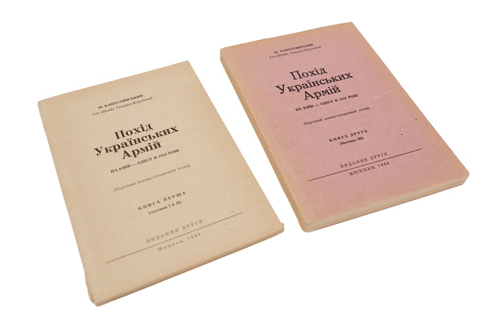 Капустянський М. Похід Українських армій на Київ — Одесу в 1919 році: (Короткий воєнно-історичний огляд): [у 2 кн.] Кн. 1–2