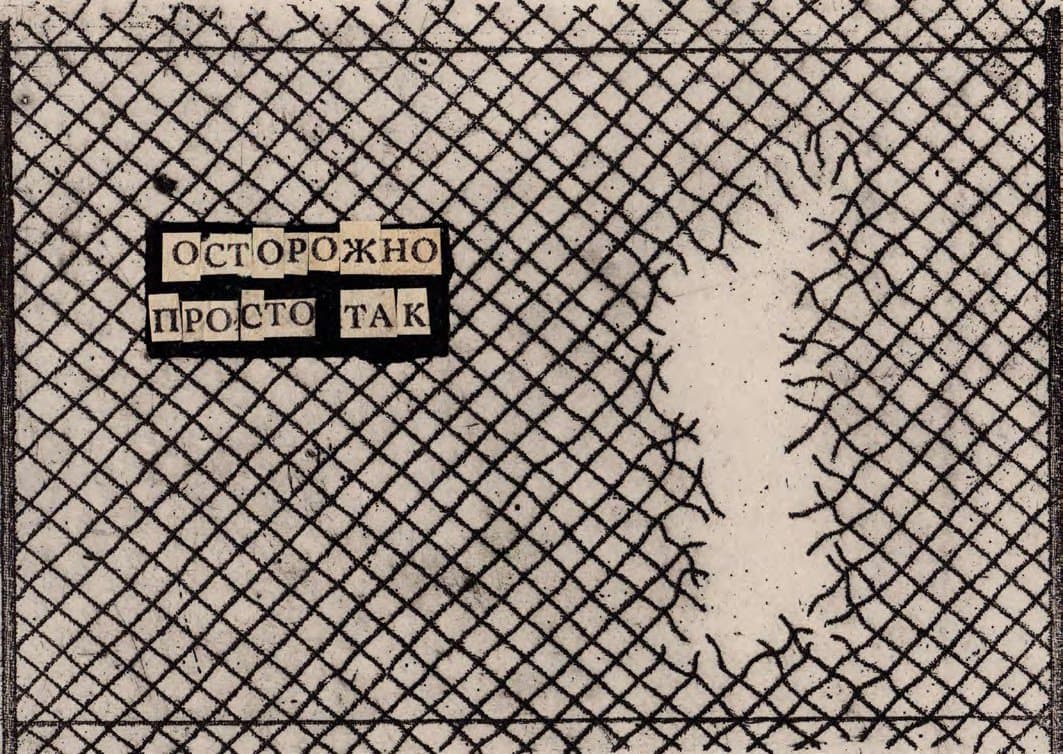 Обережно! Просто так