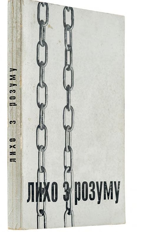 Лихо з розуму (портрети двадцяти «злочинців»): збірник матеріялів / уклав Вячеслав Чорновіл