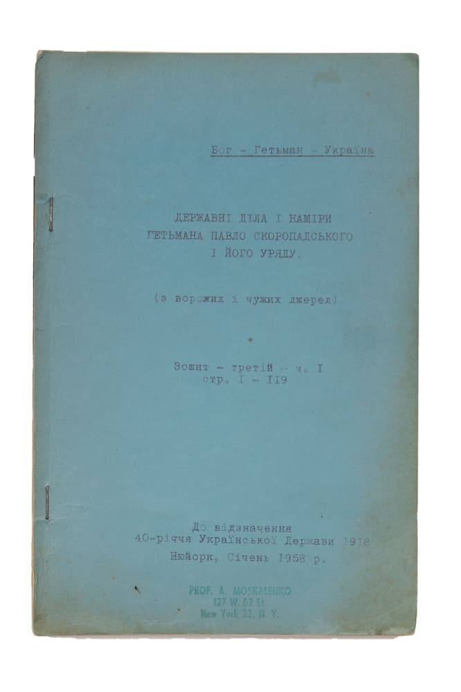Державні діла і наміри гетьмана Павла Скоропадського і його уряду (з ворожих і чужих джерел) / до відзначення 40-річчя Української Держави 1918. Зошит третій, ч. І