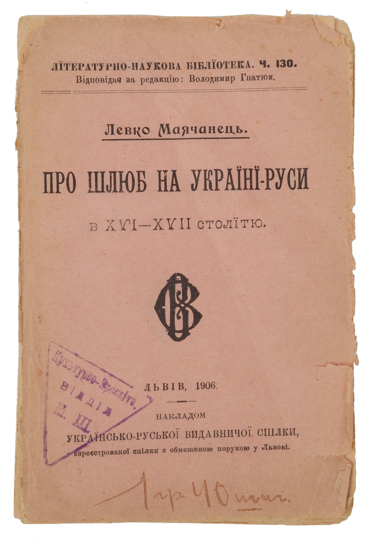 Маячанець Л. Про шлюб на Україні-Руси в ХVI–XVII столітю