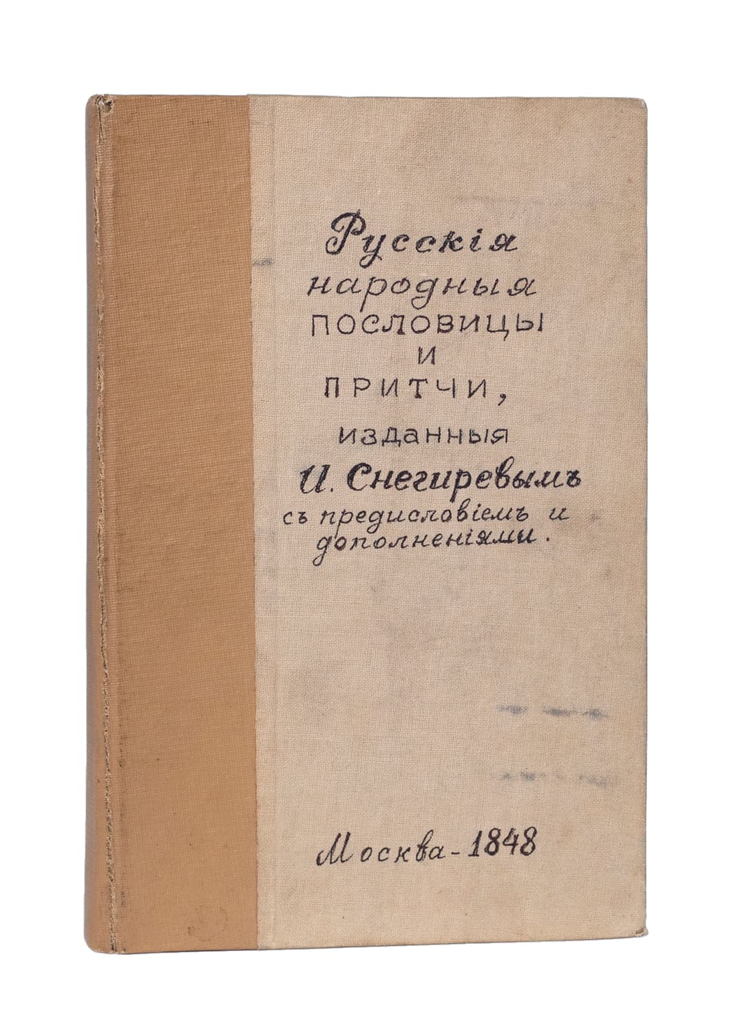 [Снегиревъ И.] Русскія народныя пословицы и притчи, изданныя И.Снегиревымъ съ предисловіемъ и дополненіями 