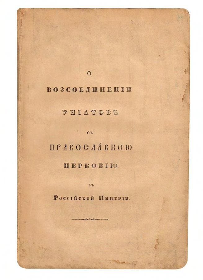 О возсоединеніи уніатовъ съ Православною Церковію  въ Россійской Имперіи