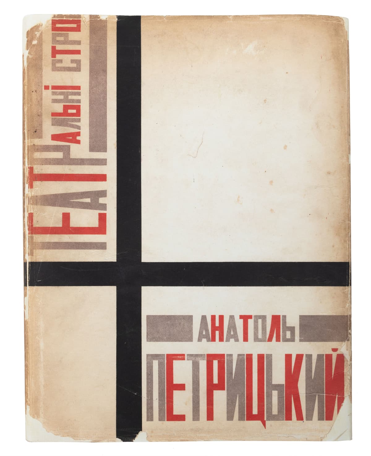 Петрицький А. Театральні строї / текст В. Хмурого