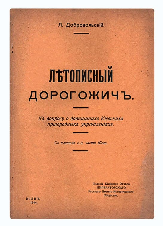 Добровольскій Л. Лѣтописный Дорогожичъ