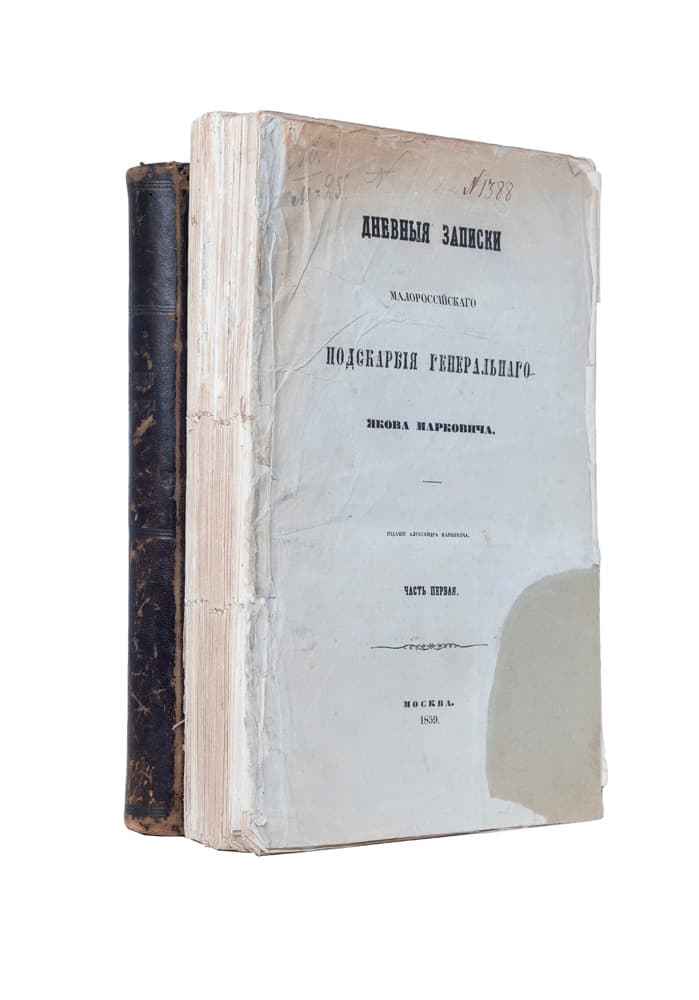 [Марковичъ Я.] Дневныя записки малороссійскаго подскарбія генеральнаго Якова Марковича: [в 2-х ч.] Ч. І–ІІ