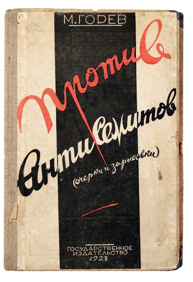 Горев М. Против антисемитов: очерки и зарисовки