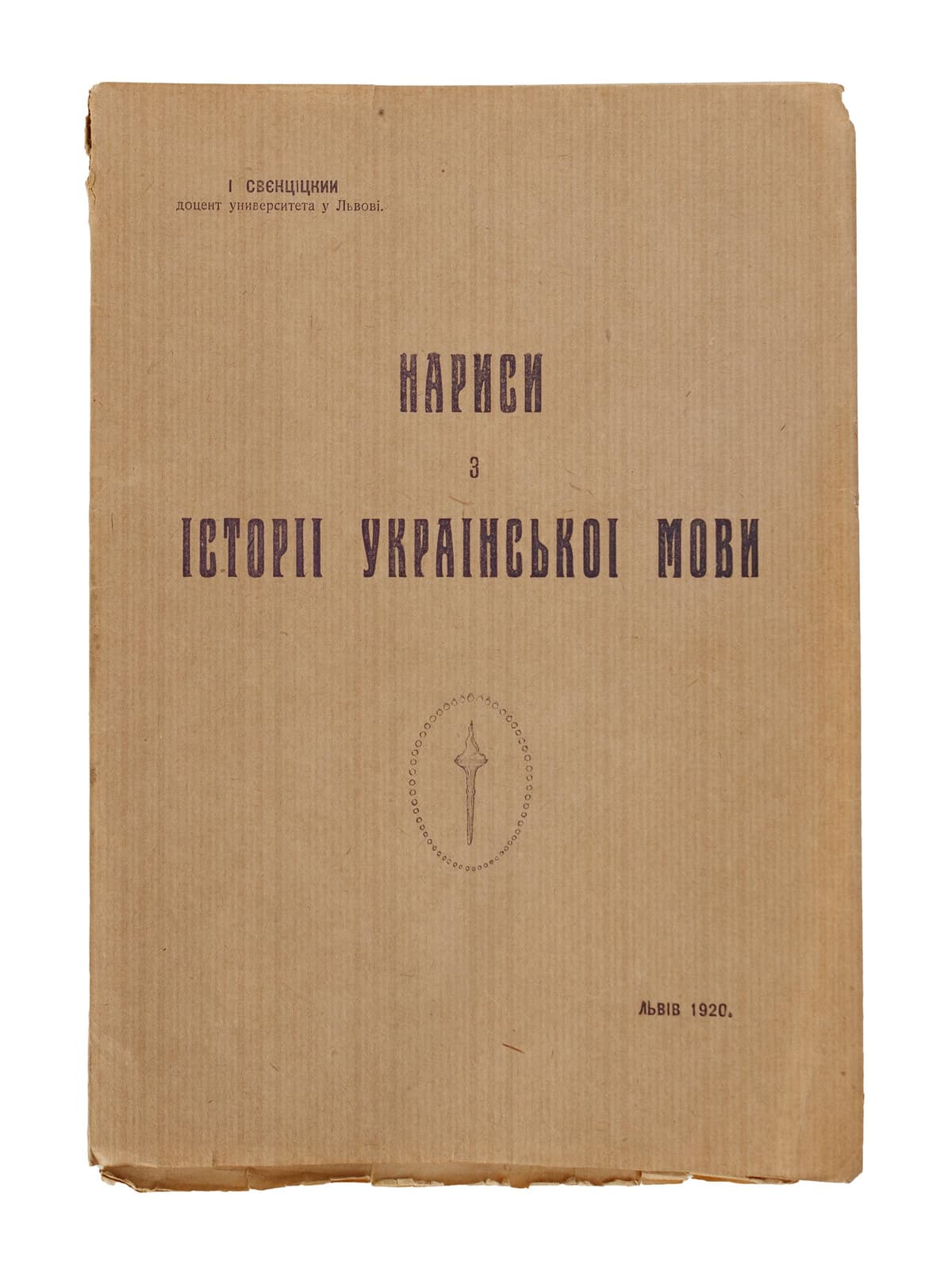 Свєнціцкий І. Нариси з історії української мови