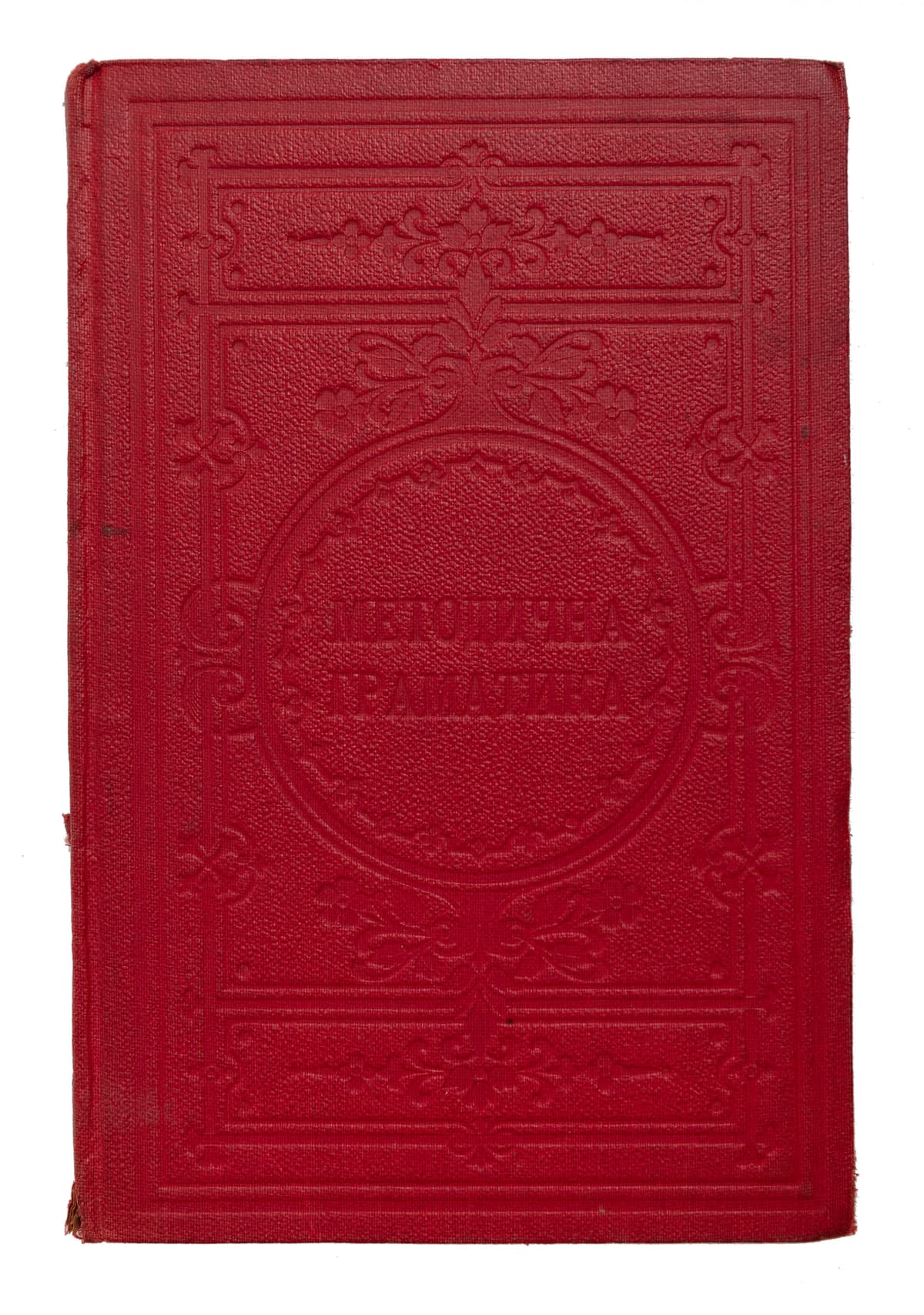 [Коцовский В., Огоновский І.] Методична граматика рускої мови для IV. кляси шкіл 5- і 6-клясових / уложили В. Коцовский і І. Огоновский