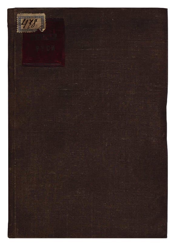 [Бестужевъ-Рюминъ К.] О крещеніи Руси