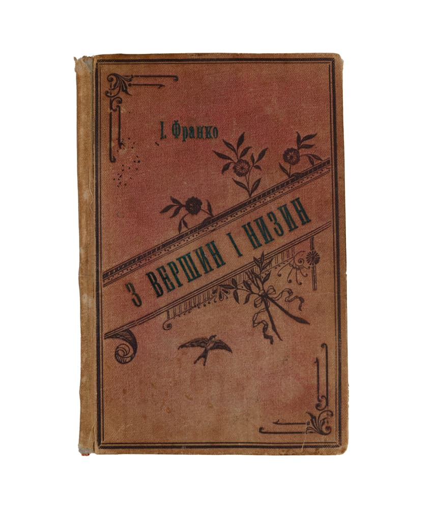 [Франко І.] З вершин і низин: збірник поезій Івана Франка