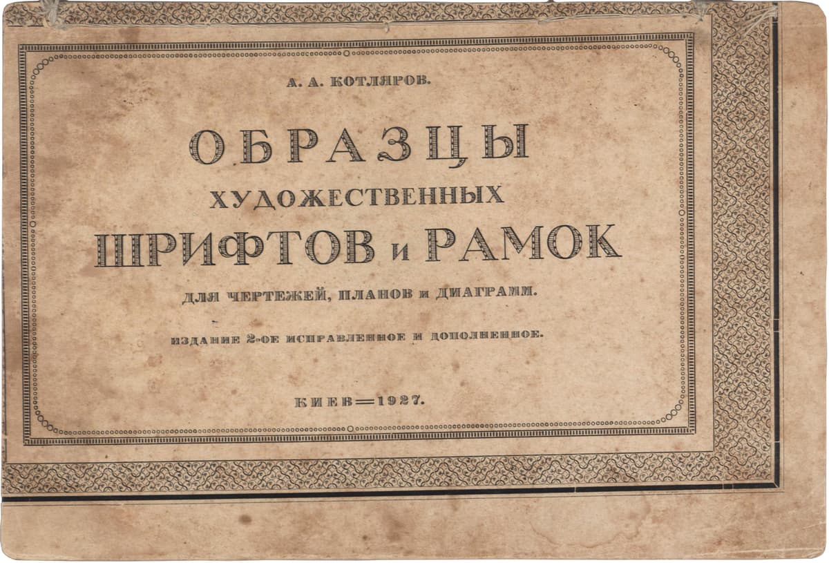 Котляров А. А. Образцы художественных шрифтов и рамок для чертежей, планов и диаграмм