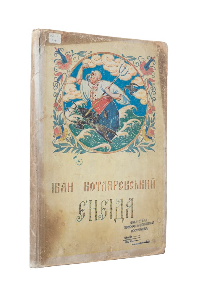 Котляревський І. Енеїда / на українську мову перелицьована з переднім словом та примітками проф. Б. Лєпкого з ілюстраціями та заставками Я. Штірен