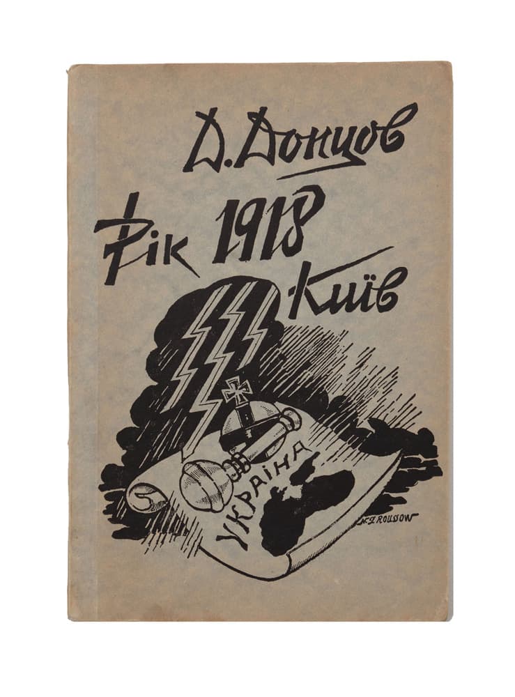 Донцов Д. РІК 1918, КИЇВ