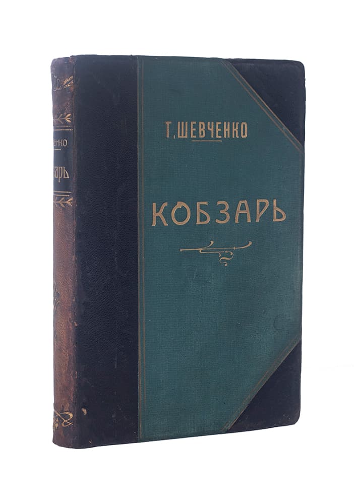 Шевченко Т. Кобзарь / [ред., авт. передм. та прим. В. М. Доманицький]