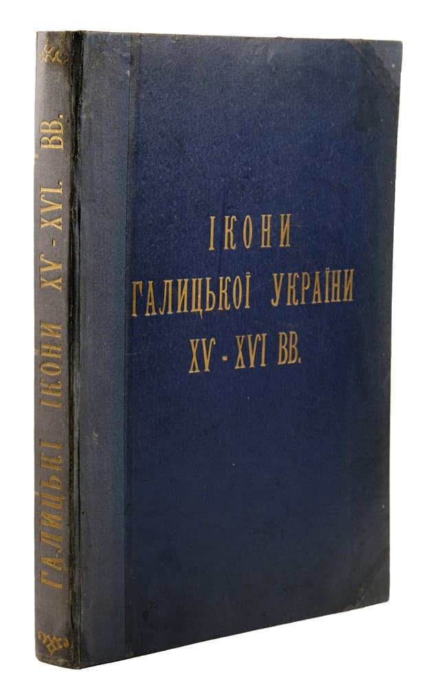 [Свєнціцький І.] Ікони Галицької України XV–XVI віків / Збірки українського національного музею у Львові