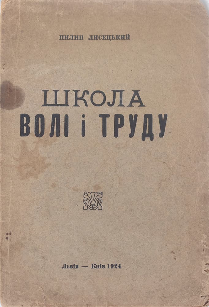 Лисецький П. Школа волі і труду. Навчання української мови в І клясі всенародніх шкіл